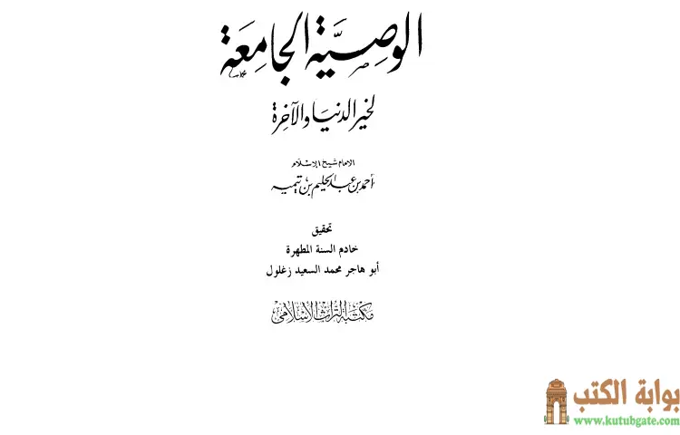 تحميل كتاب الوصية الجامعة لخير الدنيا والآخرة PDF - ابن تيمية 1 تحميل كتاب الوصية الجامعة لخير الدنيا والآخرة PDF - ابن تيمية