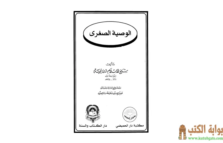 تحميل كتاب الوصية الصغرى PDF - ابن تيمية 1 تحميل كتاب الوصية الصغرى PDF - ابن تيمية