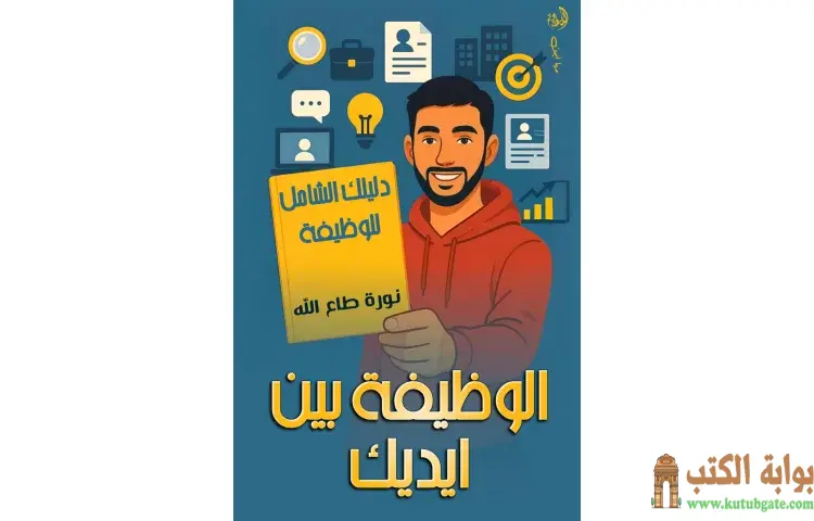 تحميل كتاب الوظيفة بين يديك PDF - نورة طاع الله 1 تحميل كتاب الوظيفة بين يديك PDF - نورة طاع الله