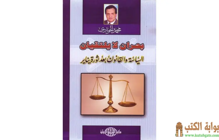 تحميل كتاب بحران لا يلتقيان PDF - محمد الجوادي 1 تحميل كتاب بحران لا يلتقيان PDF - محمد الجوادي