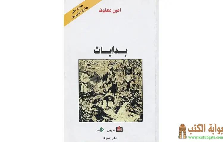 تحميل كتاب بدايات PDF - أمين معلوف 1 تحميل كتاب بدايات PDF - أمين معلوف