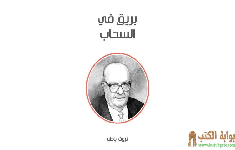 تحميل كتاب بريق في السحاب PDF - ثروت أباظة 1 تحميل كتاب بريق في السحاب PDF - ثروت أباظة