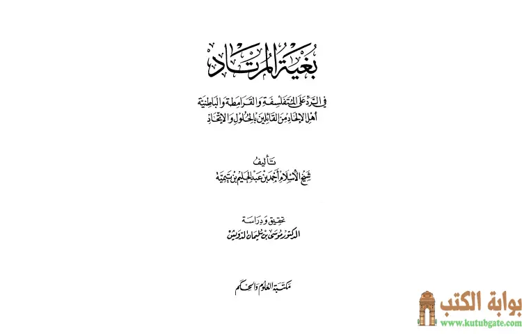 تحميل كتاب بغية المرتاد PDF - ابن تيمية 1 تحميل كتاب بغية المرتاد PDF - ابن تيمية