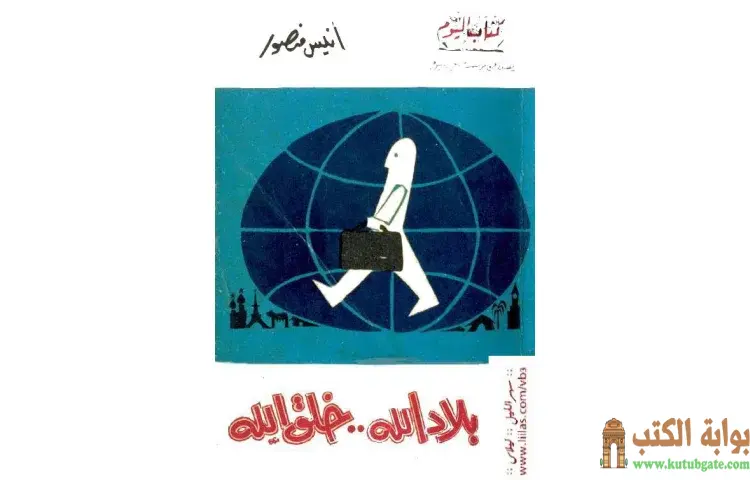 تحميل كتاب بلاد الله خلق الله PDF - أنيس منصور 1 تحميل كتاب بلاد الله خلق الله PDF - أنيس منصور