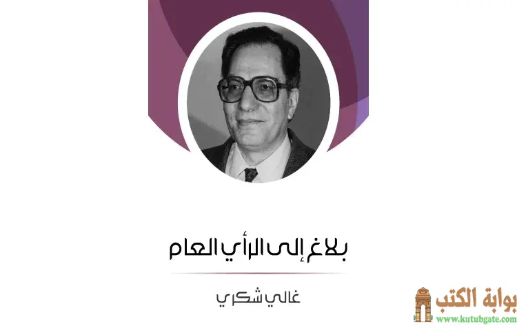 تحميل كتاب بلاغ إلى الرأي العام PDF - غالي شكري 1 تحميل كتاب بلاغ إلى الرأي العام PDF - غالي شكري