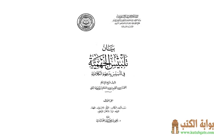 تحميل كتاب بيان تلبيس الجهمية في تأسيس بدعهم الكلامية 1 PDF - ابن تيمية 1 تحميل كتاب بيان تلبيس الجهمية في تأسيس بدعهم الكلامية 1 PDF - ابن تيمية