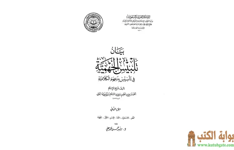 تحميل كتاب بيان تلبيس الجهمية في تأسيس بدعهم الكلامية 2 PDF - ابن تيمية 1 تحميل كتاب بيان تلبيس الجهمية في تأسيس بدعهم الكلامية 2 PDF - ابن تيمية