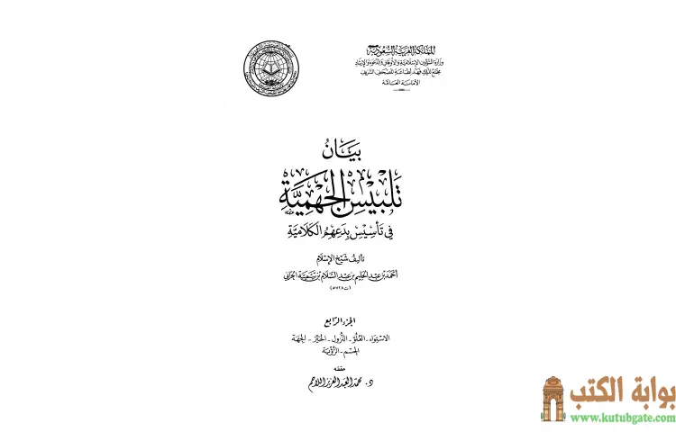 تحميل كتاب بيان تلبيس الجهمية في تأسيس بدعهم الكلامية 4 PDF - ابن تيمية 1 تحميل كتاب بيان تلبيس الجهمية في تأسيس بدعهم الكلامية 4 PDF - ابن تيمية