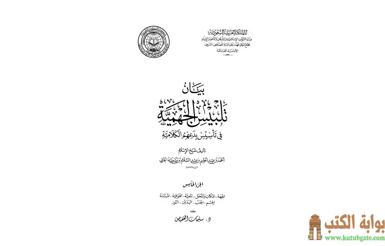 تحميل كتاب بيان تلبيس الجهمية في تأسيس بدعهم الكلامية 5 PDF - ابن تيمية 1 تحميل كتاب بيان تلبيس الجهمية في تأسيس بدعهم الكلامية 5 PDF - ابن تيمية