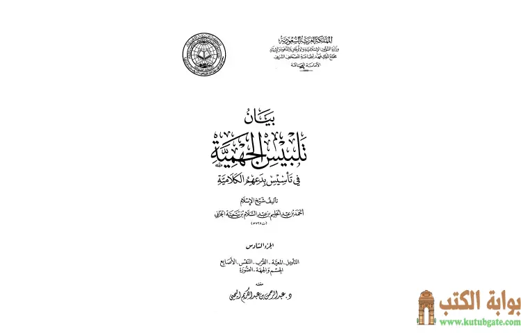 تحميل كتاب بيان تلبيس الجهمية في تأسيس بدعهم الكلامية 6 PDF - ابن تيمية 1 تحميل كتاب بيان تلبيس الجهمية في تأسيس بدعهم الكلامية 6 PDF - ابن تيمية