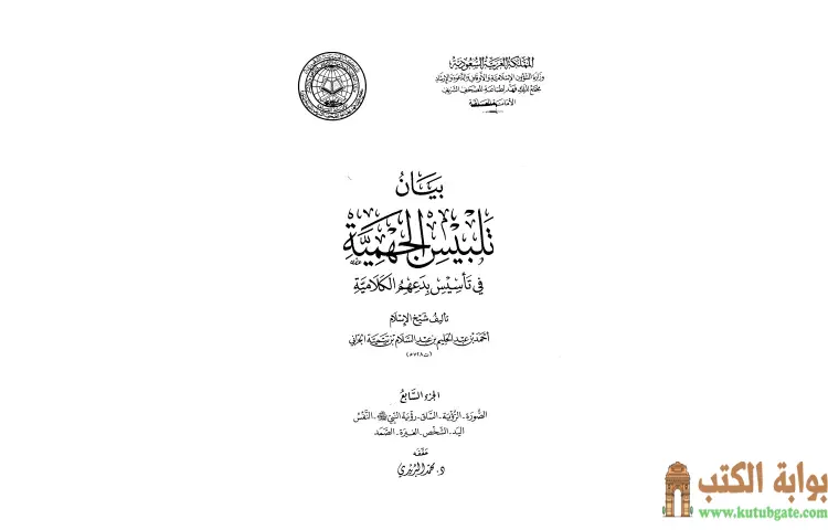 تحميل كتاب بيان تلبيس الجهمية في تأسيس بدعهم الكلامية 7 PDF - ابن تيمية 1 تحميل كتاب بيان تلبيس الجهمية في تأسيس بدعهم الكلامية 7 PDF - ابن تيمية