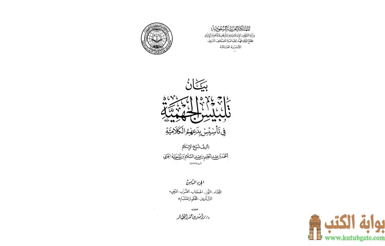 تحميل كتاب بيان تلبيس الجهمية في تأسيس بدعهم الكلامية 8 PDF - ابن تيمية 1 تحميل كتاب بيان تلبيس الجهمية في تأسيس بدعهم الكلامية 8 PDF - ابن تيمية
