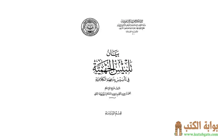 تحميل كتاب بيان تلبيس الجهمية في تأسيس بدعهم الكلامية 9 PDF - ابن تيمية 1 تحميل كتاب بيان تلبيس الجهمية في تأسيس بدعهم الكلامية 9 PDF - ابن تيمية