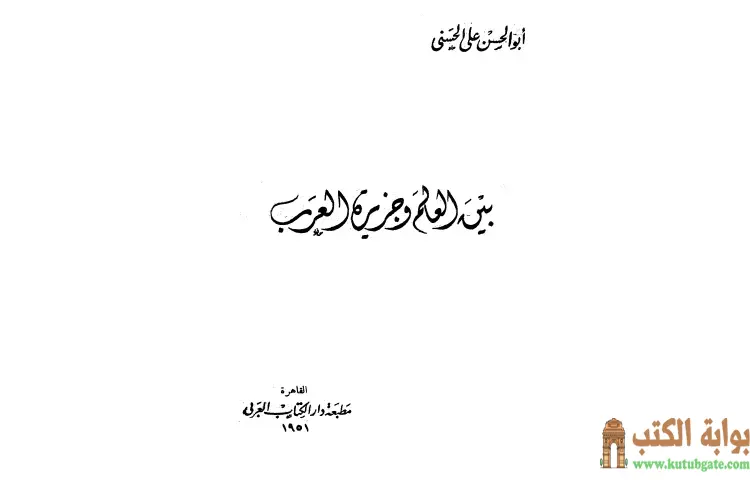 تحميل كتاب بين العالم وجزيرة العرب PDF - أبو الحسن الندوي 1 تحميل كتاب بين العالم وجزيرة العرب PDF - أبو الحسن الندوي