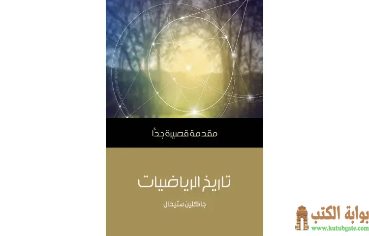 تحميل كتاب تاريخ الرياضيات PDF - جاكلين ستيدال 1 تحميل كتاب تاريخ الرياضيات PDF - جاكلين ستيدال