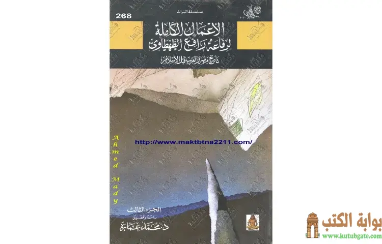 تحميل كتاب تاريخ مصر والعرب قبل الإسلام 3 PDF - محمد عمارة 1 تحميل كتاب تاريخ مصر والعرب قبل الإسلام 3 PDF - محمد عمارة