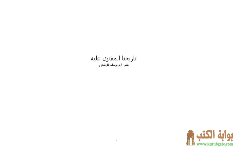 تحميل كتاب تاريخنا المفترى عليه PDF - يوسف القرضاوي 1 تحميل كتاب تاريخنا المفترى عليه PDF - يوسف القرضاوي