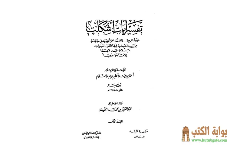 تحميل كتاب تفسير آيات أشكلت على كثير من العلماء PDF - ابن تيمية 1 تحميل كتاب تفسير آيات أشكلت على كثير من العلماء PDF - ابن تيمية