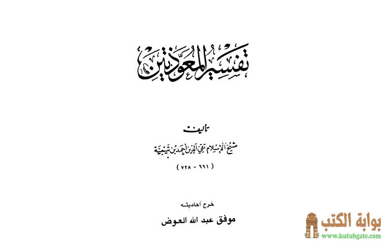 تحميل كتاب تفسير المعوذتين PDF - ابن تيمية 1 تحميل كتاب تفسير المعوذتين PDF - ابن تيمية