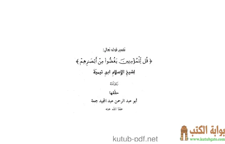 تحميل كتاب تفسير قل للمؤمنين يغضوا من أبصارهم PDF - ابن تيمية 1 تحميل كتاب تفسير قل للمؤمنين يغضوا من أبصارهم PDF - ابن تيمية