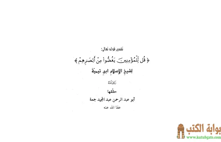 تحميل كتاب تفسير قوله تعالى قل للمؤمنين يغضوا من أبصارهم PDF - ابن تيمية 1 تحميل كتاب تفسير قوله تعالى قل للمؤمنين يغضوا من أبصارهم PDF - ابن تيمية