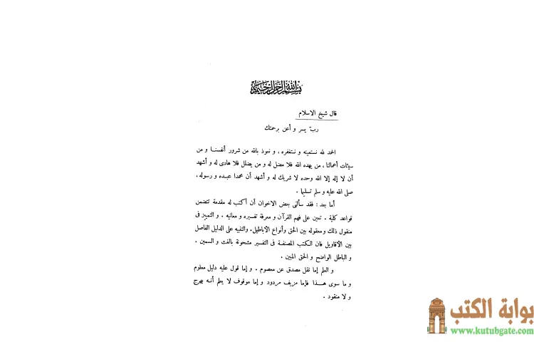 تحميل كتاب تفسيرات شيخ الإسلام ابن تيمية PDF - ابن تيمية 1 تحميل كتاب تفسيرات شيخ الإسلام ابن تيمية PDF - ابن تيمية