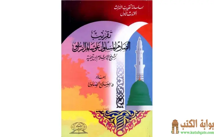 تحميل كتاب تقريب الصارم المسلول على شاتم الرسول لابن تيمية PDF - ابن تيمية 1 تحميل كتاب تقريب الصارم المسلول على شاتم الرسول لابن تيمية PDF - ابن تيمية