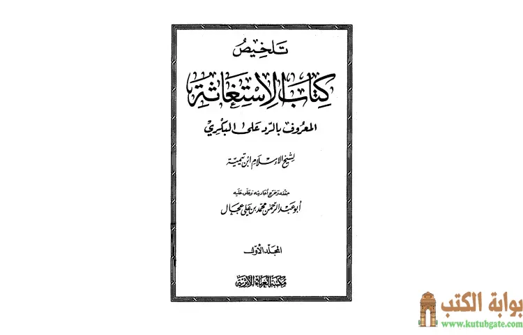 تحميل كتاب تلخيص كتاب الإستغاثة المعروف بالرد على البكري PDF - ابن تيمية 1 تحميل كتاب تلخيص كتاب الإستغاثة المعروف بالرد على البكري PDF - ابن تيمية