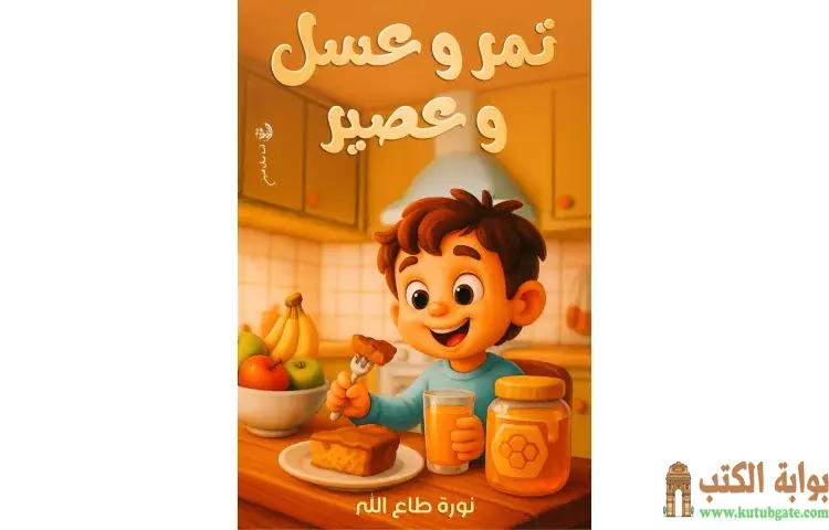 تحميل كتاب تمر وعسل وعصير PDF - نورة طاع الله 1 تحميل كتاب تمر وعسل وعصير PDF - نورة طاع الله