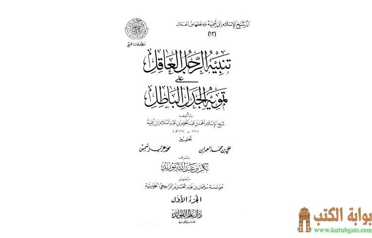 تحميل كتاب تنبيه الرجل العاقل على تمويه الجدل الباطل PDF - ابن تيمية 1 تحميل كتاب تنبيه الرجل العاقل على تمويه الجدل الباطل PDF - ابن تيمية