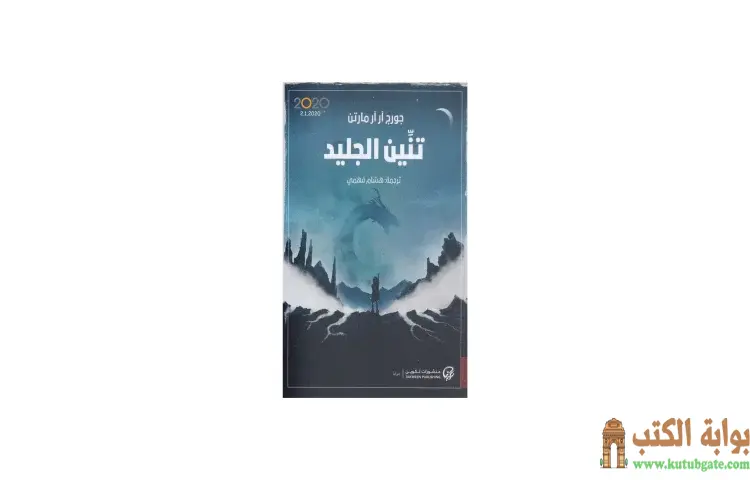 تحميل كتاب تنين الجليد PDF - جورج مارتن 1 تحميل كتاب تنين الجليد PDF - جورج مارتن