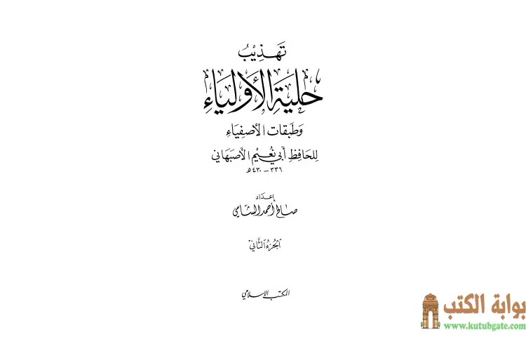 تحميل كتاب تهذيب حلية الأولياء وطبقات الأصفياء لأبي نعيم الأصفهاني 2 PDF - صالح أحمد الشامي 1 تحميل كتاب تهذيب حلية الأولياء وطبقات الأصفياء لأبي نعيم الأصفهاني 2 PDF - صالح أحمد الشامي