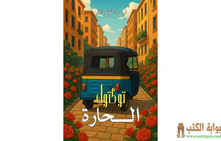 تحميل كتاب توكتوك الحارة PDF - نورة طاع الله 1 تحميل كتاب توكتوك الحارة PDF - نورة طاع الله