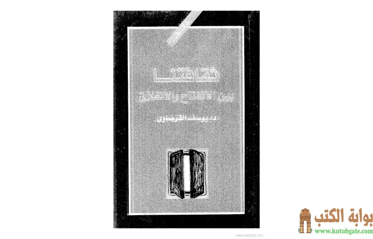 تحميل كتاب ثقافتنا بين الانفتاح والانغلاق PDF - يوسف القرضاوي 1 تحميل كتاب ثقافتنا بين الانفتاح والانغلاق PDF - يوسف القرضاوي