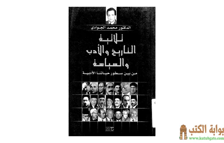 تحميل كتاب ثلاثية التاريخ والأدب والسياسة PDF - محمد الجوادي 1 تحميل كتاب ثلاثية التاريخ والأدب والسياسة PDF - محمد الجوادي