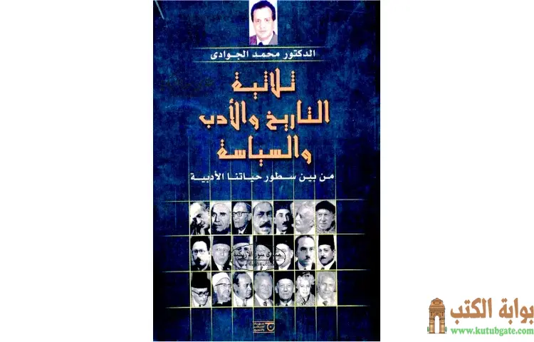 تحميل كتاب ثلاثية التاريخ والأدب والسياسة من بين سطور حياتنا الأدبية PDF - محمد الجوادي 1 تحميل كتاب ثلاثية التاريخ والأدب والسياسة من بين سطور حياتنا الأدبية PDF - محمد الجوادي