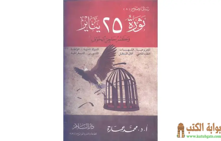 تحميل كتاب ثورة 25 يناير وكسر حاجز الخوف PDF - محمد عمارة 1 تحميل كتاب ثورة 25 يناير وكسر حاجز الخوف PDF - محمد عمارة