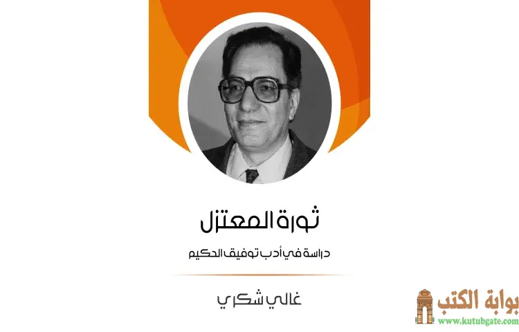 تحميل كتاب ثورة المعتزل PDF - غالي شكري 1 تحميل كتاب ثورة المعتزل PDF - غالي شكري