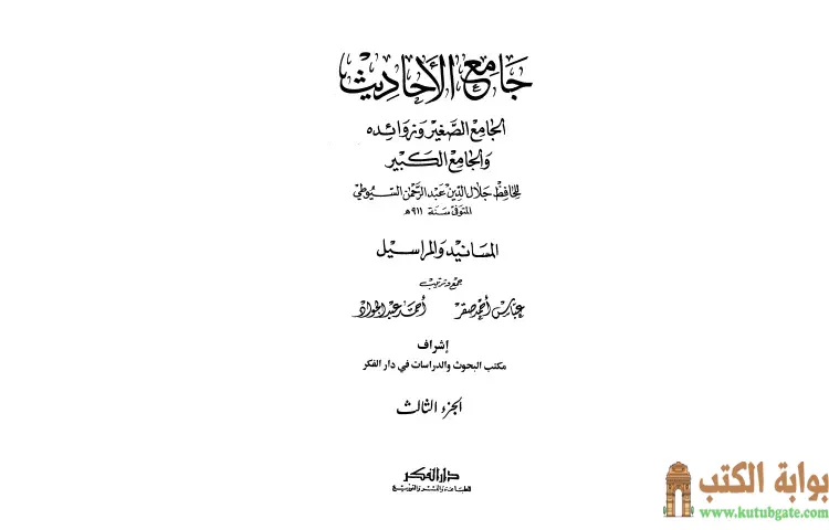 تحميل كتاب جامع الأحاديث 3 PDF - جلال الدين السيوطي 1 تحميل كتاب جامع الأحاديث 3 PDF - جلال الدين السيوطي