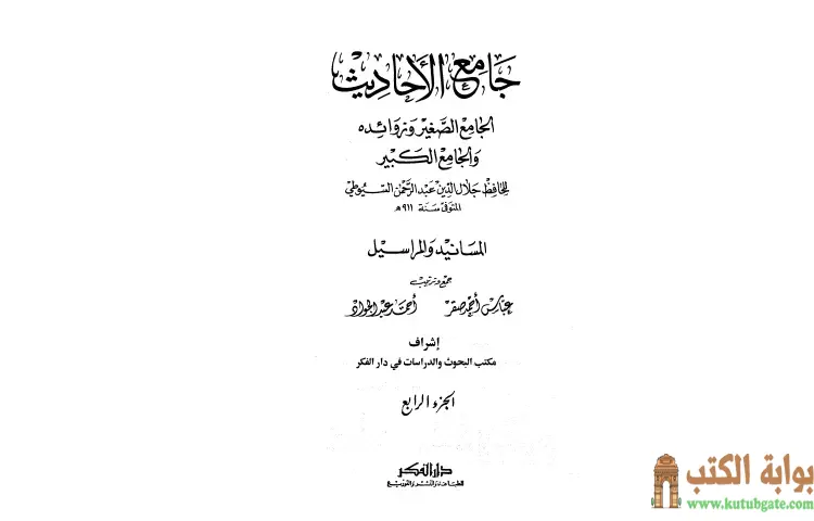 تحميل كتاب جامع الأحاديث 4 PDF - جلال الدين السيوطي 1 تحميل كتاب جامع الأحاديث 4 PDF - جلال الدين السيوطي