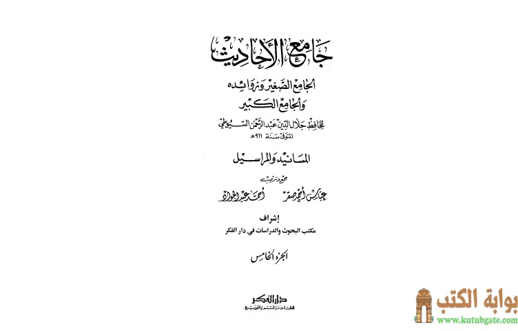 تحميل كتاب جامع الأحاديث 5 PDF - جلال الدين السيوطي 1 تحميل كتاب جامع الأحاديث 5 PDF - جلال الدين السيوطي