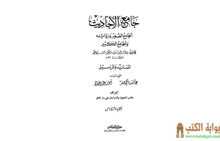 تحميل كتاب جامع الأحاديث 6 PDF - جلال الدين السيوطي 1 تحميل كتاب جامع الأحاديث 6 PDF - جلال الدين السيوطي