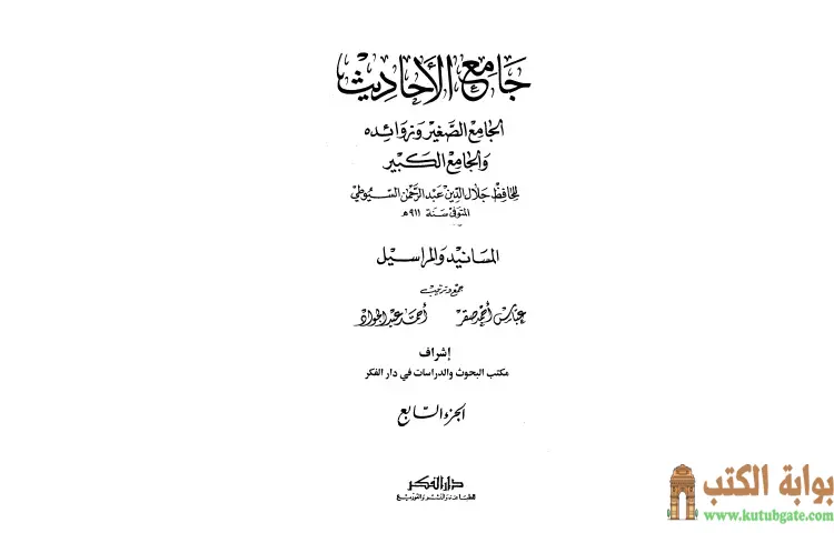 تحميل كتاب جامع الأحاديث 7 PDF - جلال الدين السيوطي 1 تحميل كتاب جامع الأحاديث 7 PDF - جلال الدين السيوطي