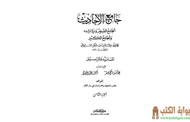 تحميل كتاب جامع الأحاديث 8 PDF - جلال الدين السيوطي 1 تحميل كتاب جامع الأحاديث 8 PDF - جلال الدين السيوطي