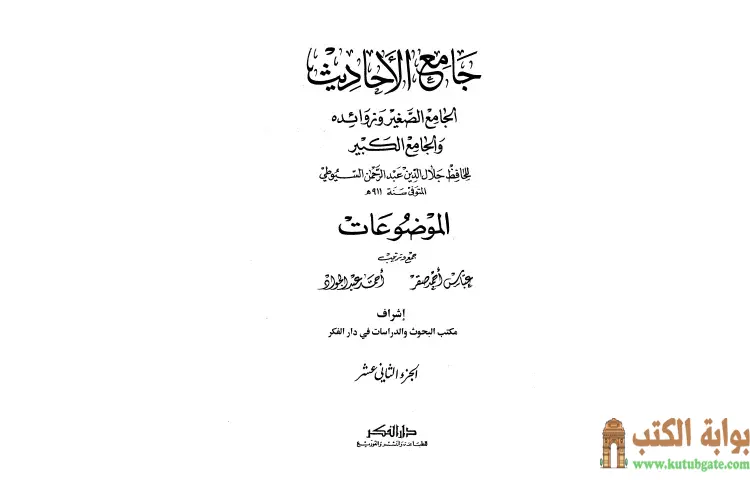 تحميل كتاب جامع الأحاديث الجامع الصغير وزوائده والجامع الكبير 12 PDF - جلال الدين السيوطي 1 تحميل كتاب جامع الأحاديث الجامع الصغير وزوائده والجامع الكبير 12 PDF - جلال الدين السيوطي