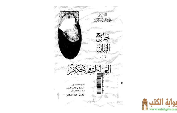 تحميل كتاب جامع البيان في العبادات والأحكام PDF - محمد متولي الشعراوي 1 تحميل كتاب جامع البيان في العبادات والأحكام PDF - محمد متولي الشعراوي