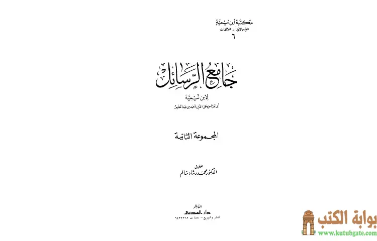 تحميل كتاب جامع الرسائل 2 PDF - ابن تيمية 1 تحميل كتاب جامع الرسائل 2 PDF - ابن تيمية
