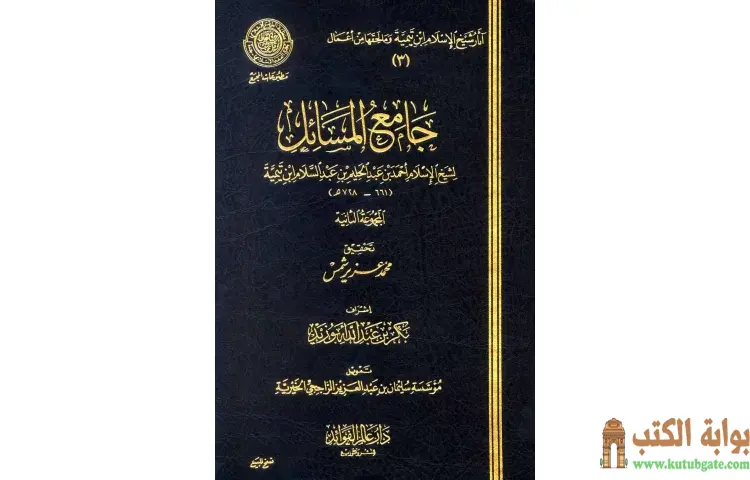 تحميل كتاب جامع المسائل 2 PDF - ابن تيمية 1 تحميل كتاب جامع المسائل 2 PDF - ابن تيمية