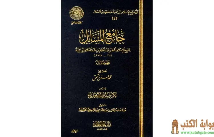 تحميل كتاب جامع المسائل 3 PDF - ابن تيمية 1 تحميل كتاب جامع المسائل 3 PDF - ابن تيمية