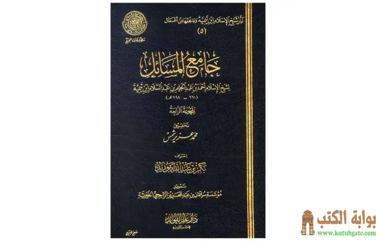 تحميل كتاب جامع المسائل 4 PDF - ابن تيمية 1 تحميل كتاب جامع المسائل 4 PDF - ابن تيمية
